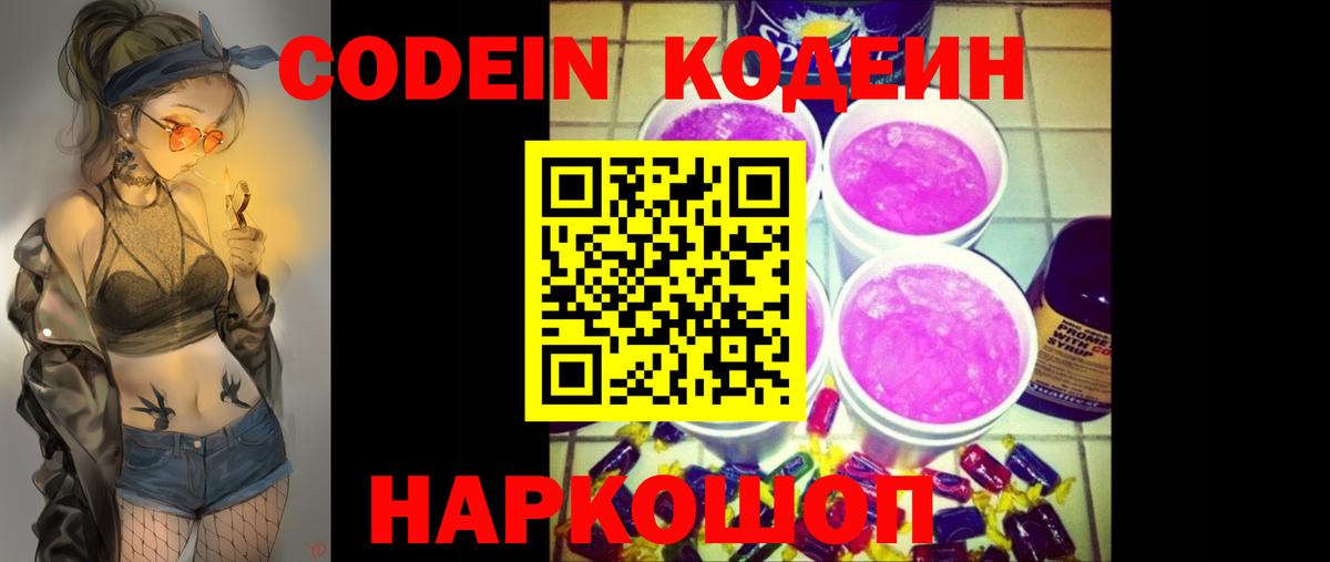 Codein напиток Lean (лин) Ялта