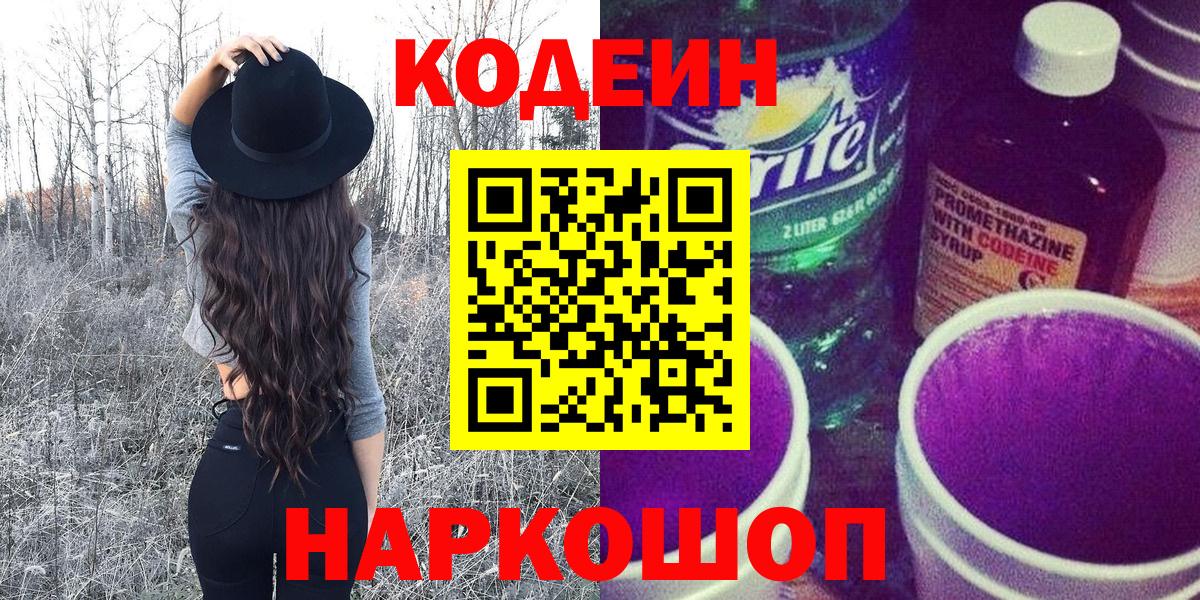 Кодеиновый сироп Lean Purple Drank  Вход с VPN  Ялта 